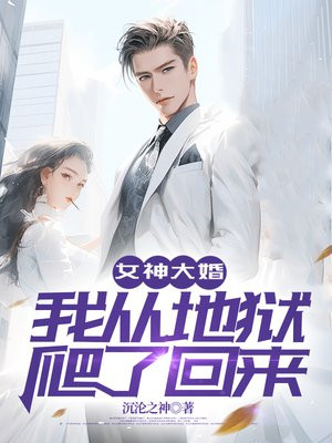 女神大婚，我从地狱爬了回来