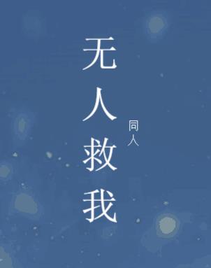 无人救我同人