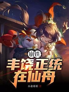 崩铁：丰饶令使的仙舟人生