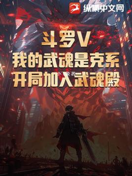 斗罗V：我的武魂是克系，开局加入武魂殿