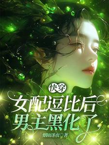 快穿：女配逗比后，男主黑化了