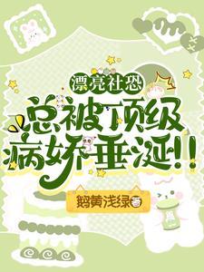 穿越星际妻荣夫贵正版