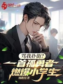 骂我扑街?一首孤勇者燃爆小学生