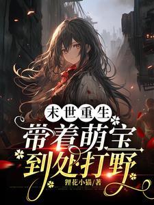 兽世娇宠病弱美人多子多福