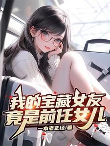 我的宝藏女友，竟是前任女儿