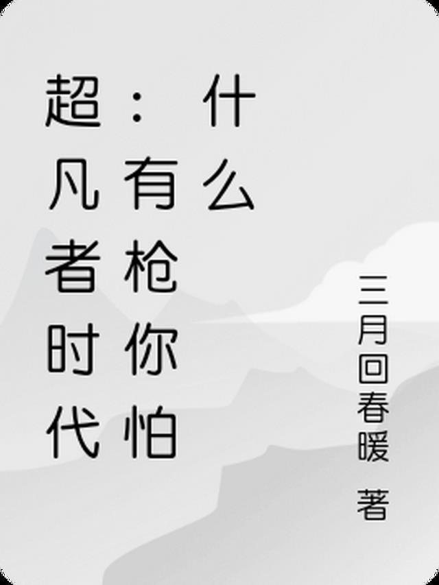 超凡者时代：有枪你怕什么