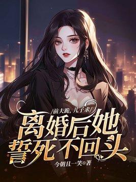 离婚后总裁他后悔了