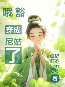 我夺舍之后成了啃老族漫画