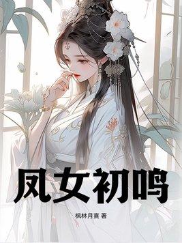 快穿伪装白莲后我苏遍全世界免费观看