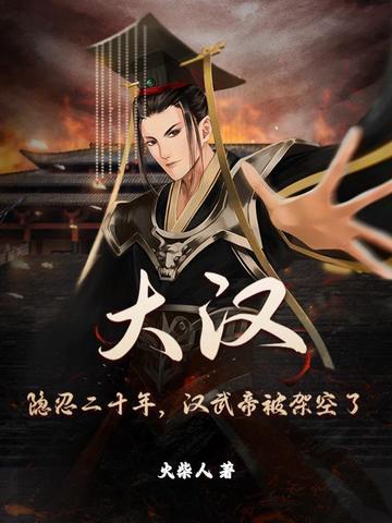 大汉:隐忍二十年,汉武帝被架空了