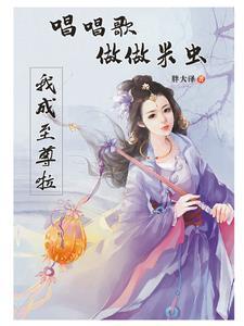 唱唱歌,做做米虫我成至尊啦!