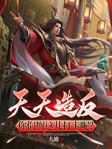 天天造反,你们搁这儿打卡呢?