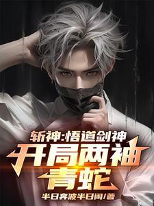 斩神:开局剑神,守夜人绷不住了